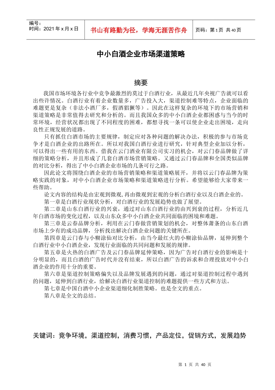 中小白酒企业市场渠道策略分析_第1页