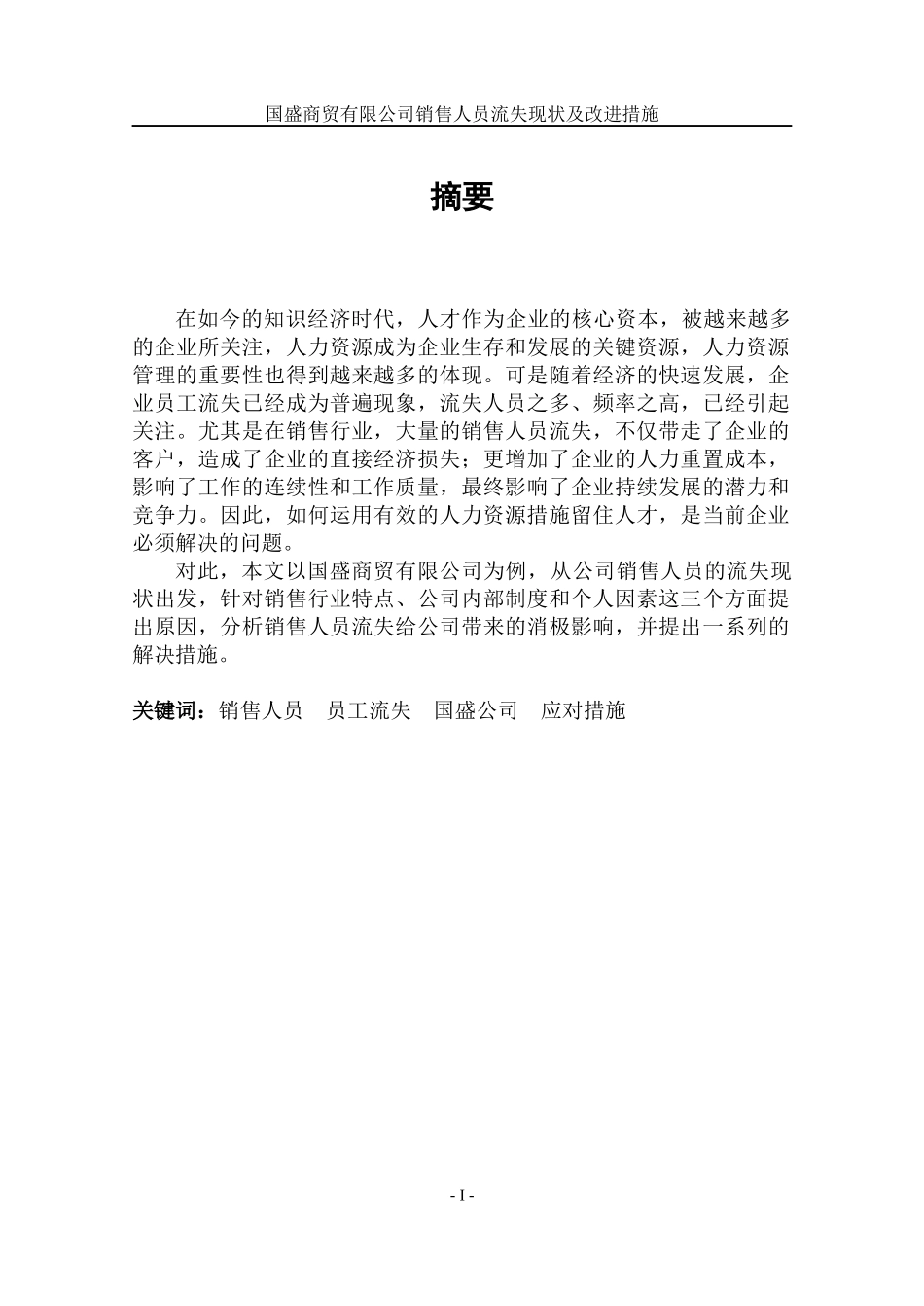 商贸有限公司销售人员流失现状及改进措施_第2页