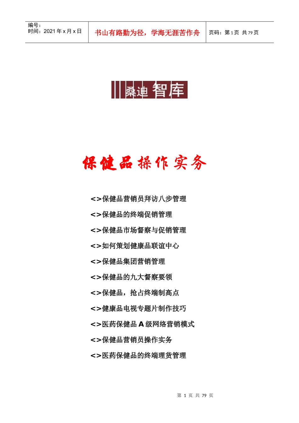 保健品营销操作实务_第1页