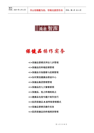 保健品营销操作实务