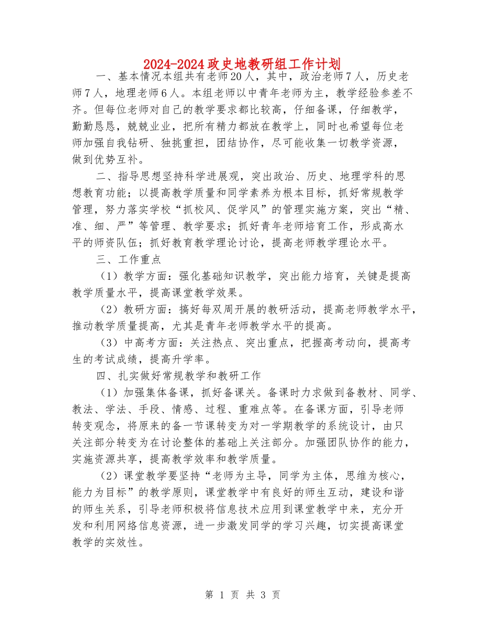 2024-2024政史地教研组工作计划_第1页