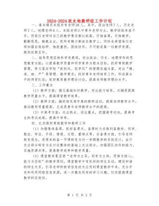 2024-2024政史地教研组工作计划