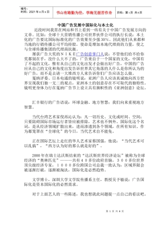 广告发展中国际化与本土化