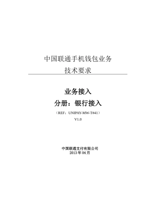 中国联通手机钱包业务技术要求业务技术要求