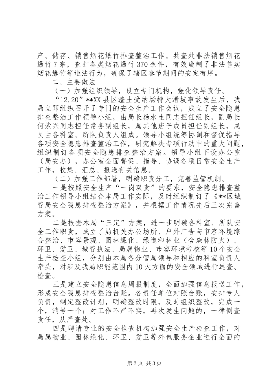 区城管局安全隐患排查整治工作总结_第2页