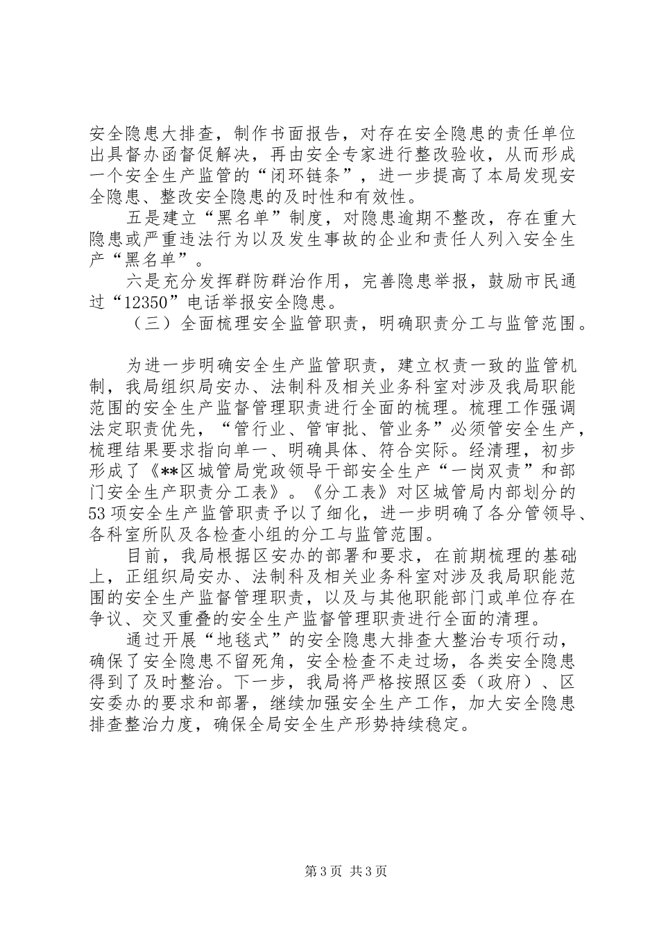 区城管局安全隐患排查整治工作总结_第3页