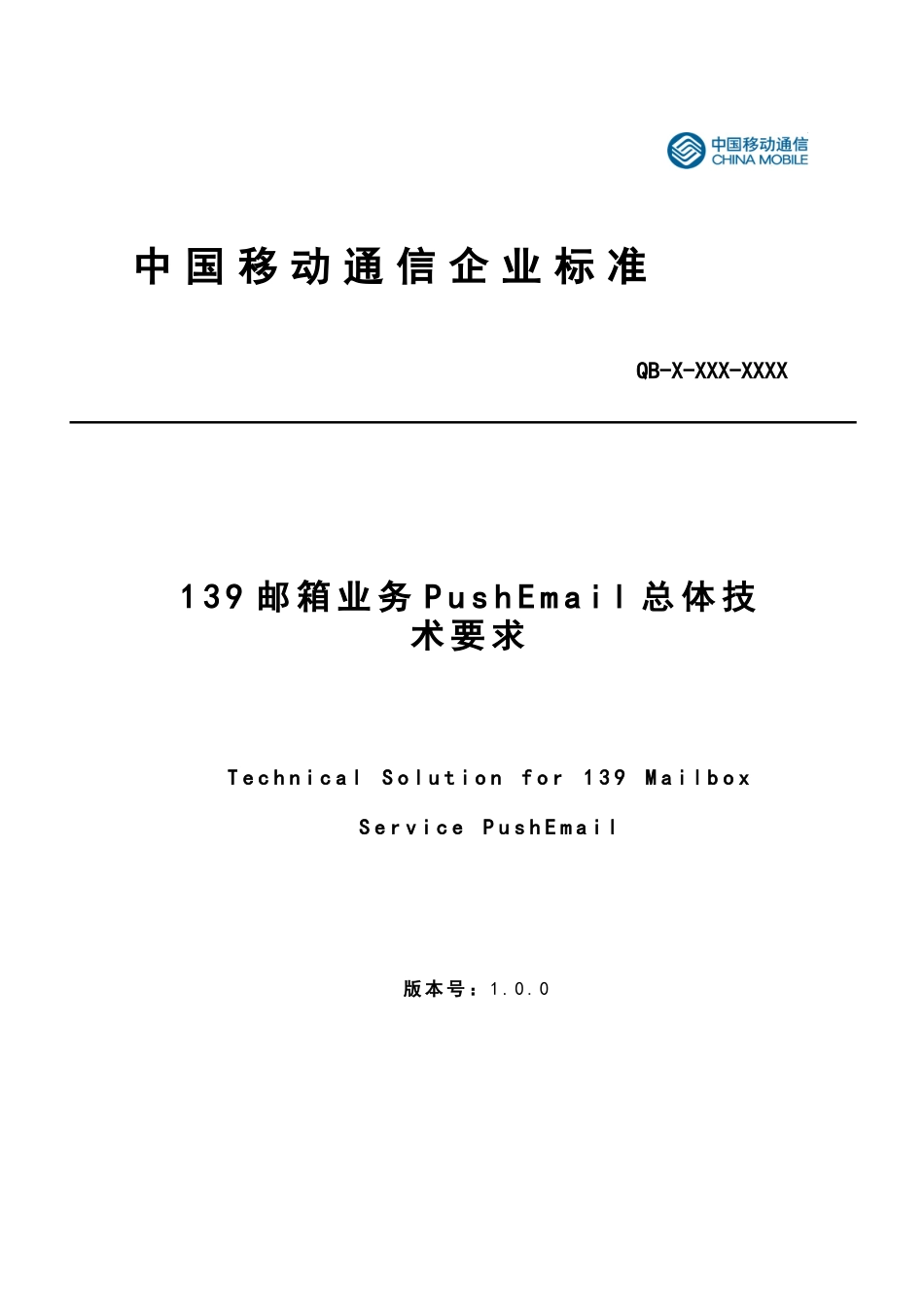中国移动139邮箱业务PushEmail_总体技术_第1页