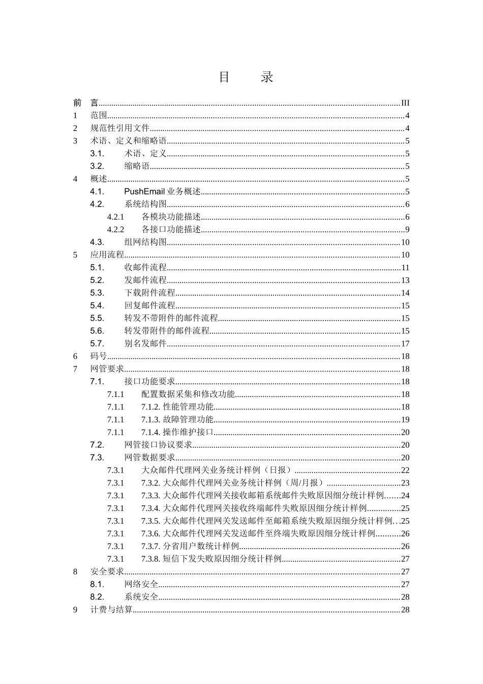 中国移动139邮箱业务PushEmail_总体技术_第3页