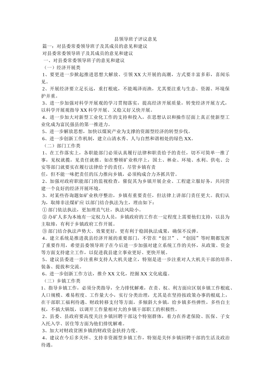 县领导班子评议意见 _第1页