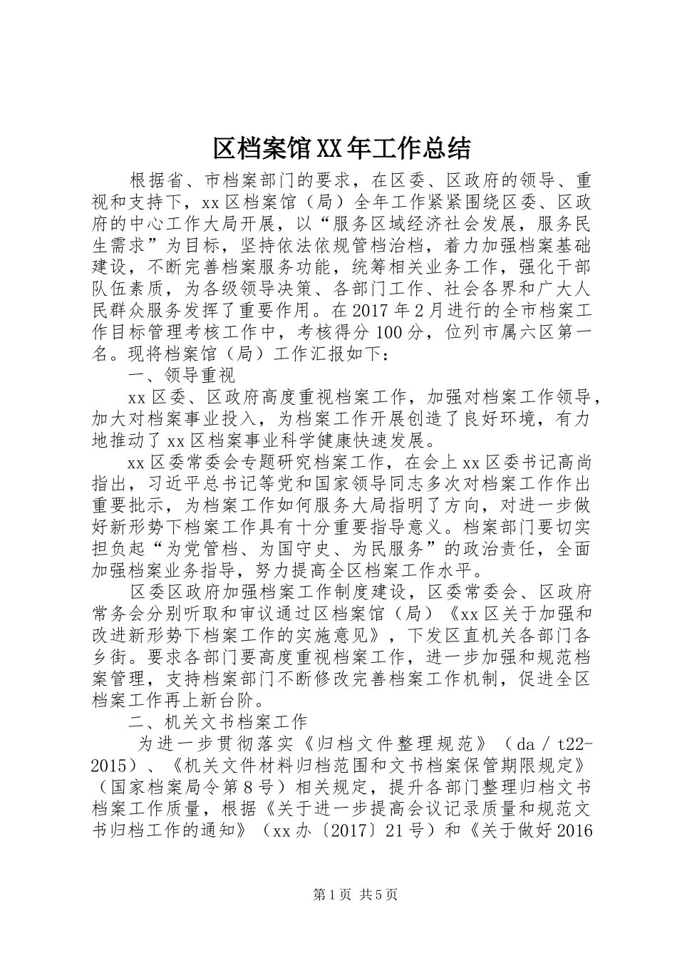 区档案馆XX年工作总结_第1页