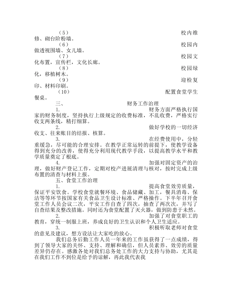 学校后勤范文小学总务处工作总结四 _第2页