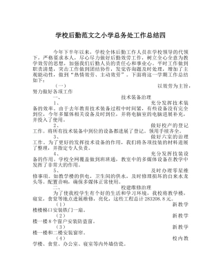 学校后勤范文小学总务处工作总结四 