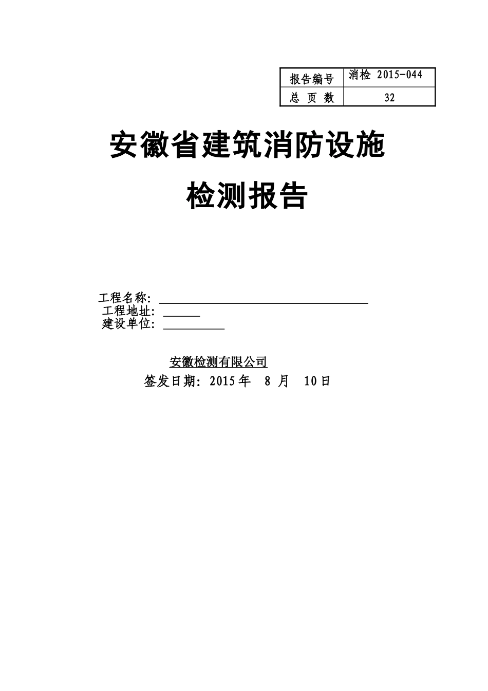 消防检测报告(35页)_第1页