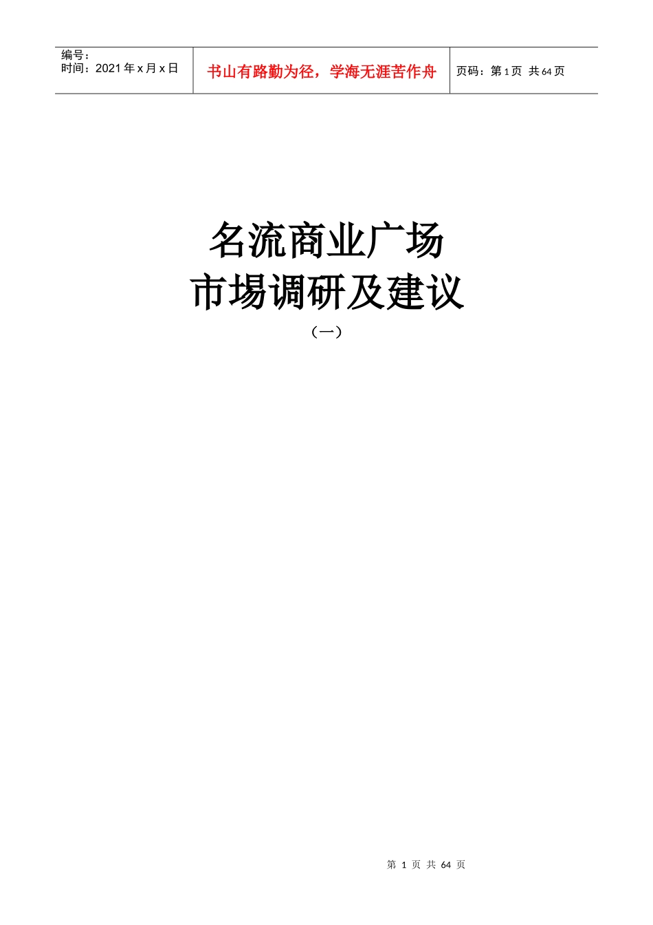 名流商业广场市场调研及建议_第1页