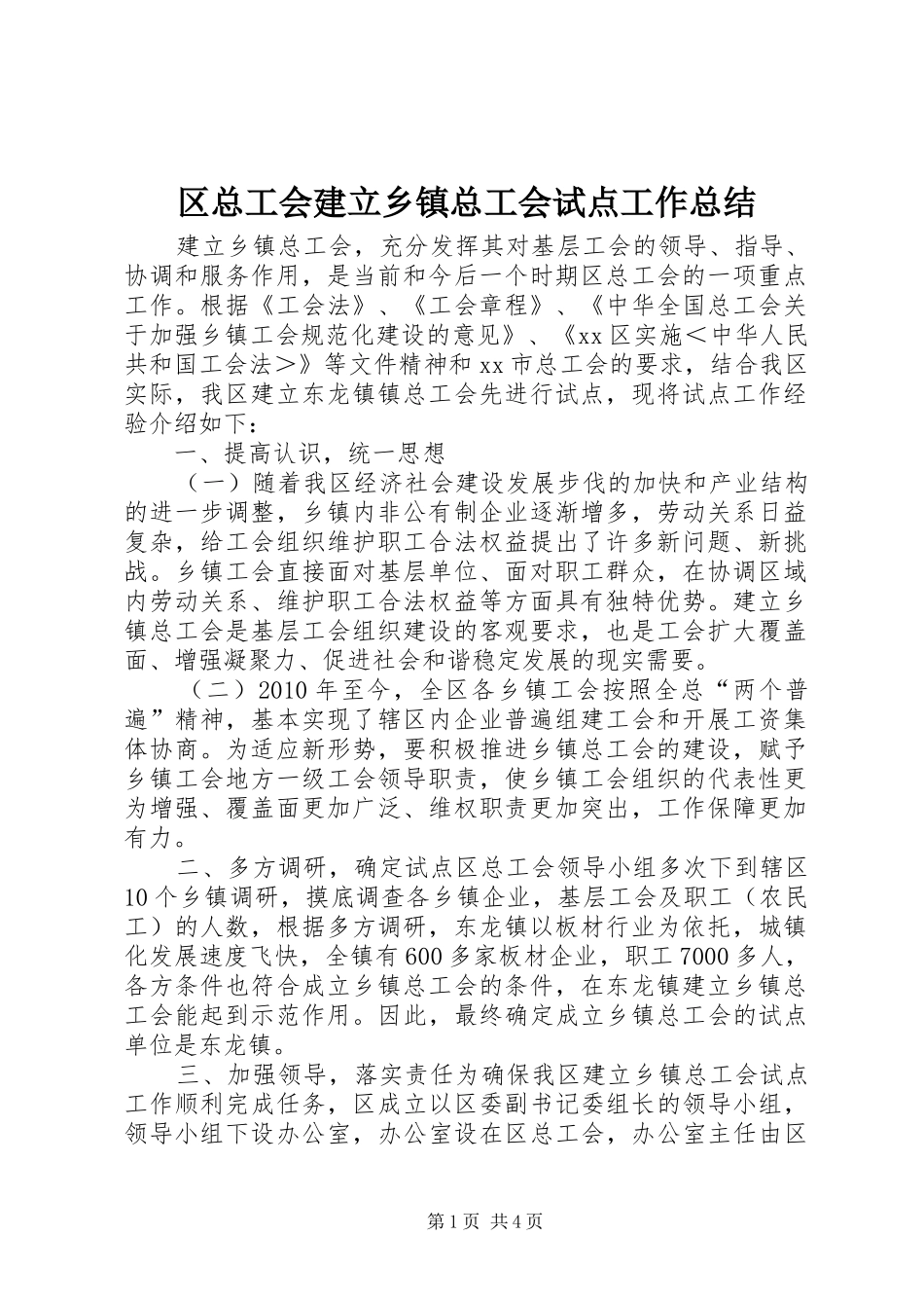 区总工会建立乡镇总工会试点工作总结_第1页