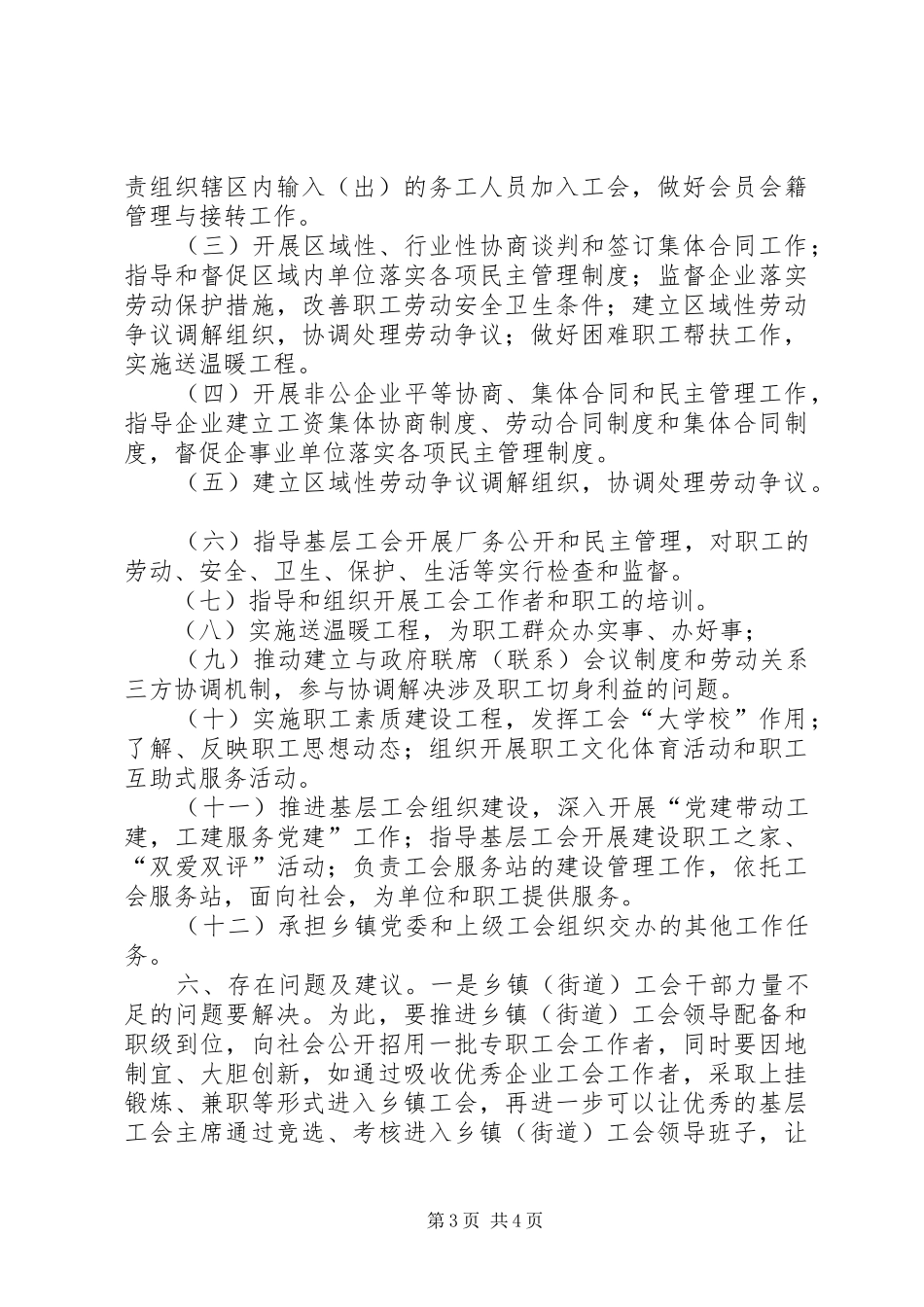 区总工会建立乡镇总工会试点工作总结_第3页