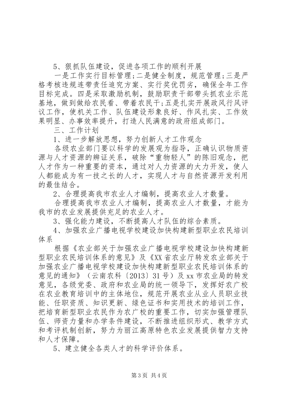 农业人才及农村实用人才工作总结_第3页