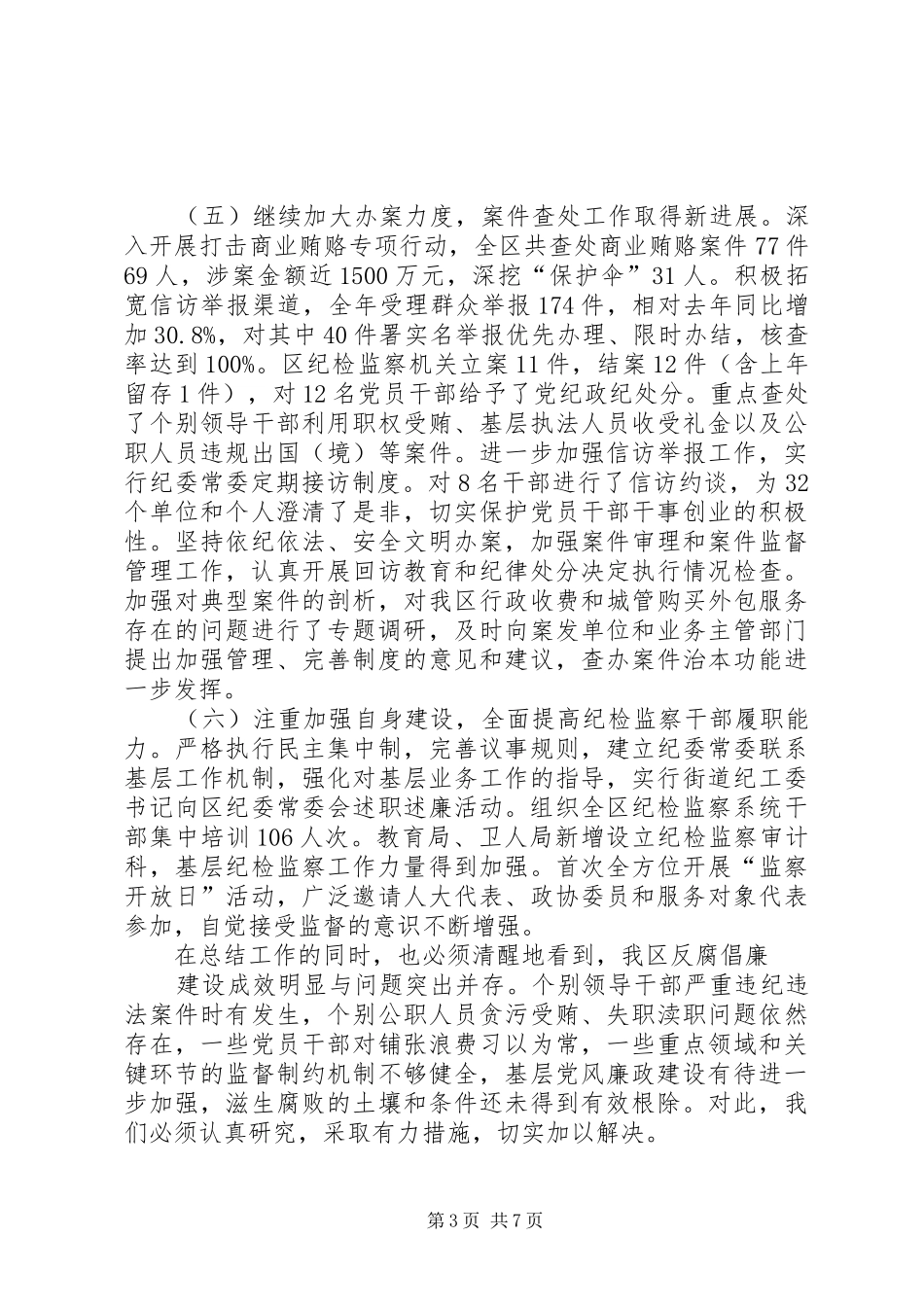 区纪委工作总结报告材料_第3页