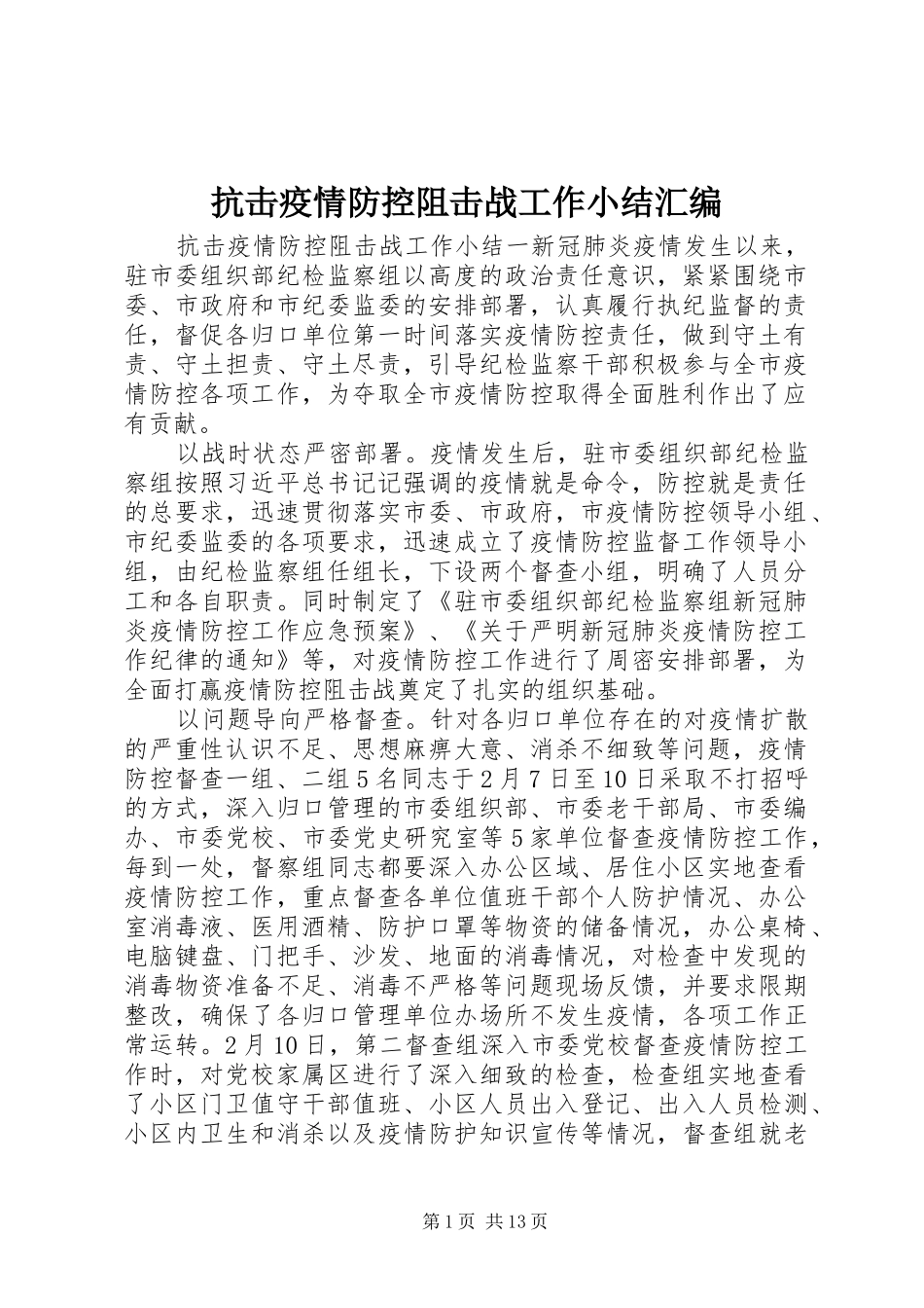 抗击疫情防控阻击战工作小结汇编_第1页