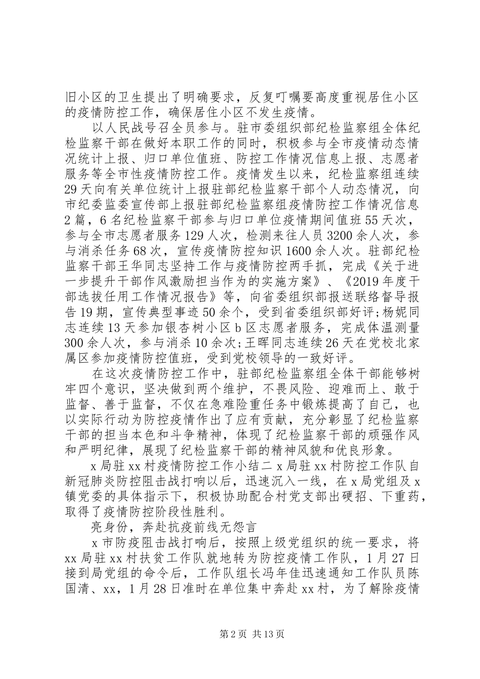 抗击疫情防控阻击战工作小结汇编_第2页