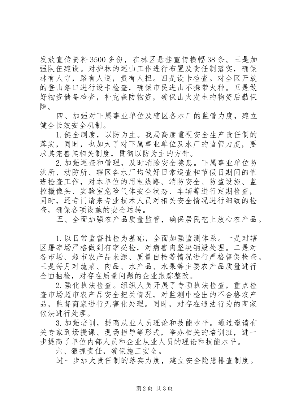 农林水务局安全生产月工作总结_第2页