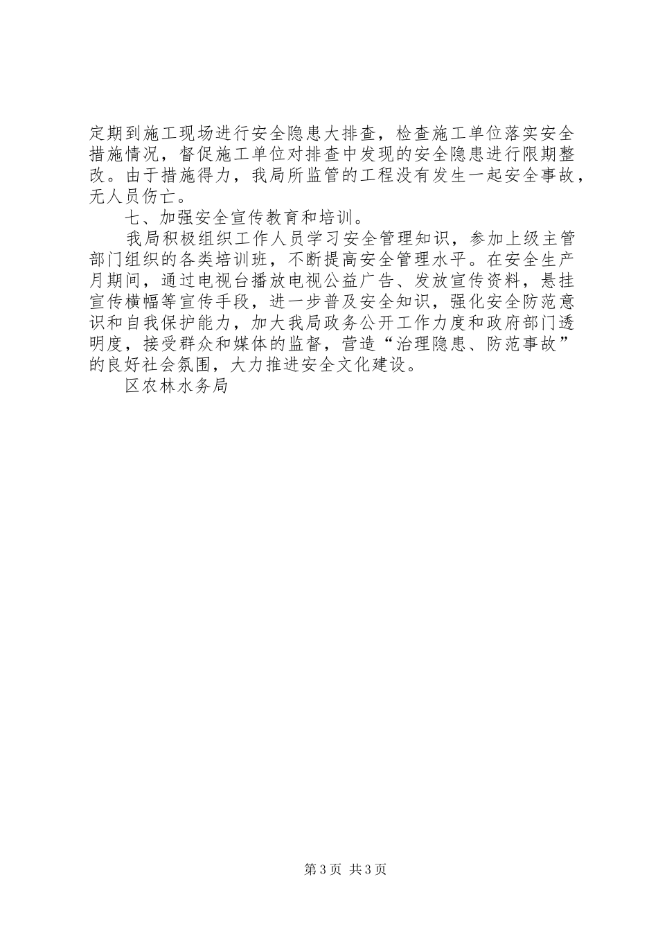 农林水务局安全生产月工作总结_第3页