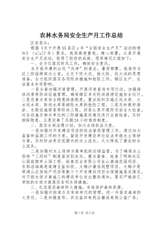 农林水务局安全生产月工作总结