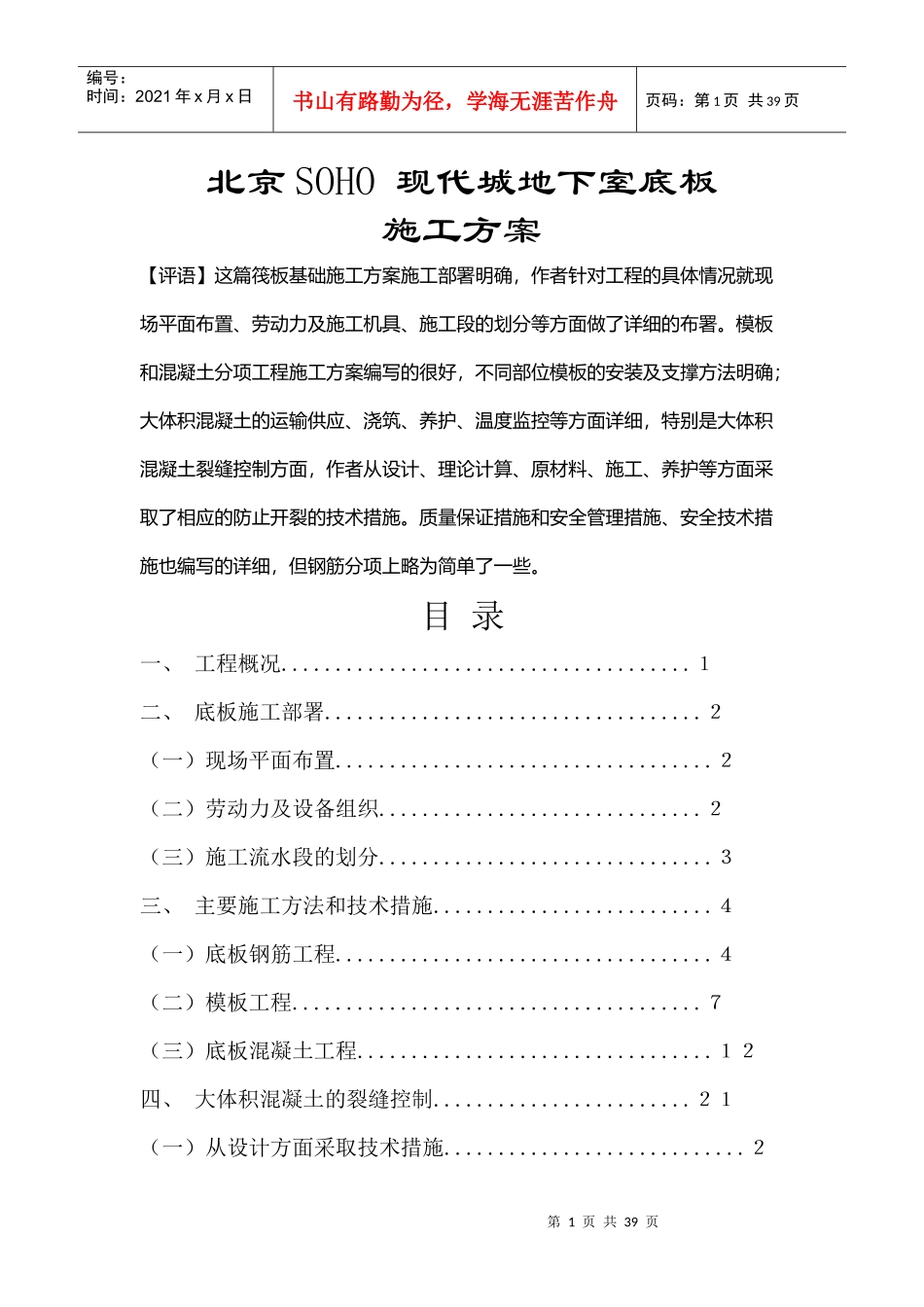 北京SOHO_现代城地下室底板砼施工方案_第1页