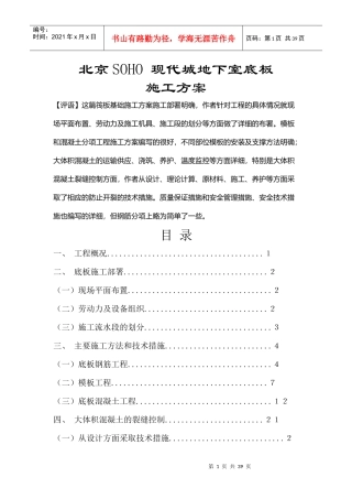 北京SOHO_现代城地下室底板砼施工方案