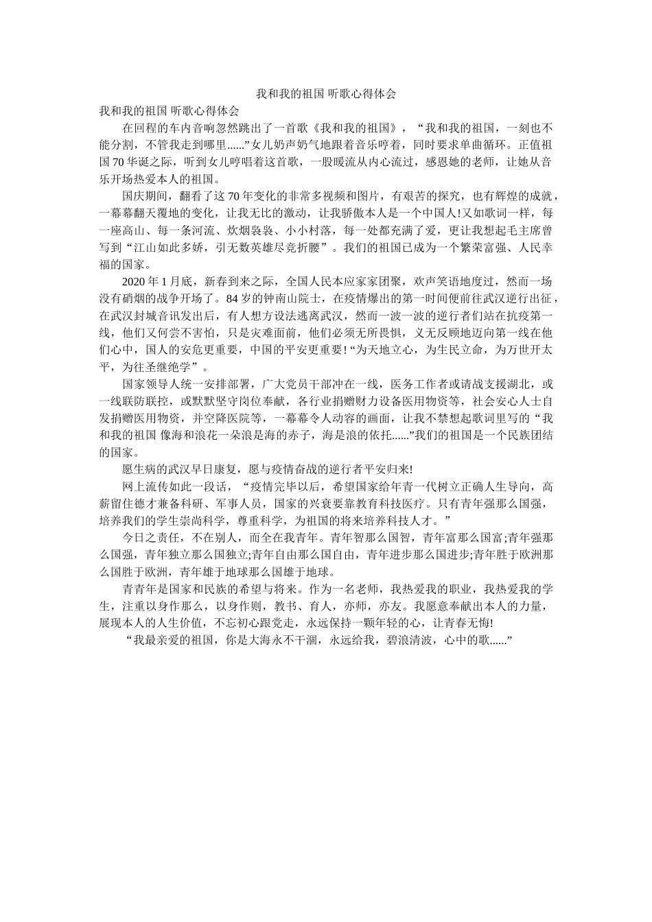 我和我ۥ的祖国 听歌心得体会参考 _第1页