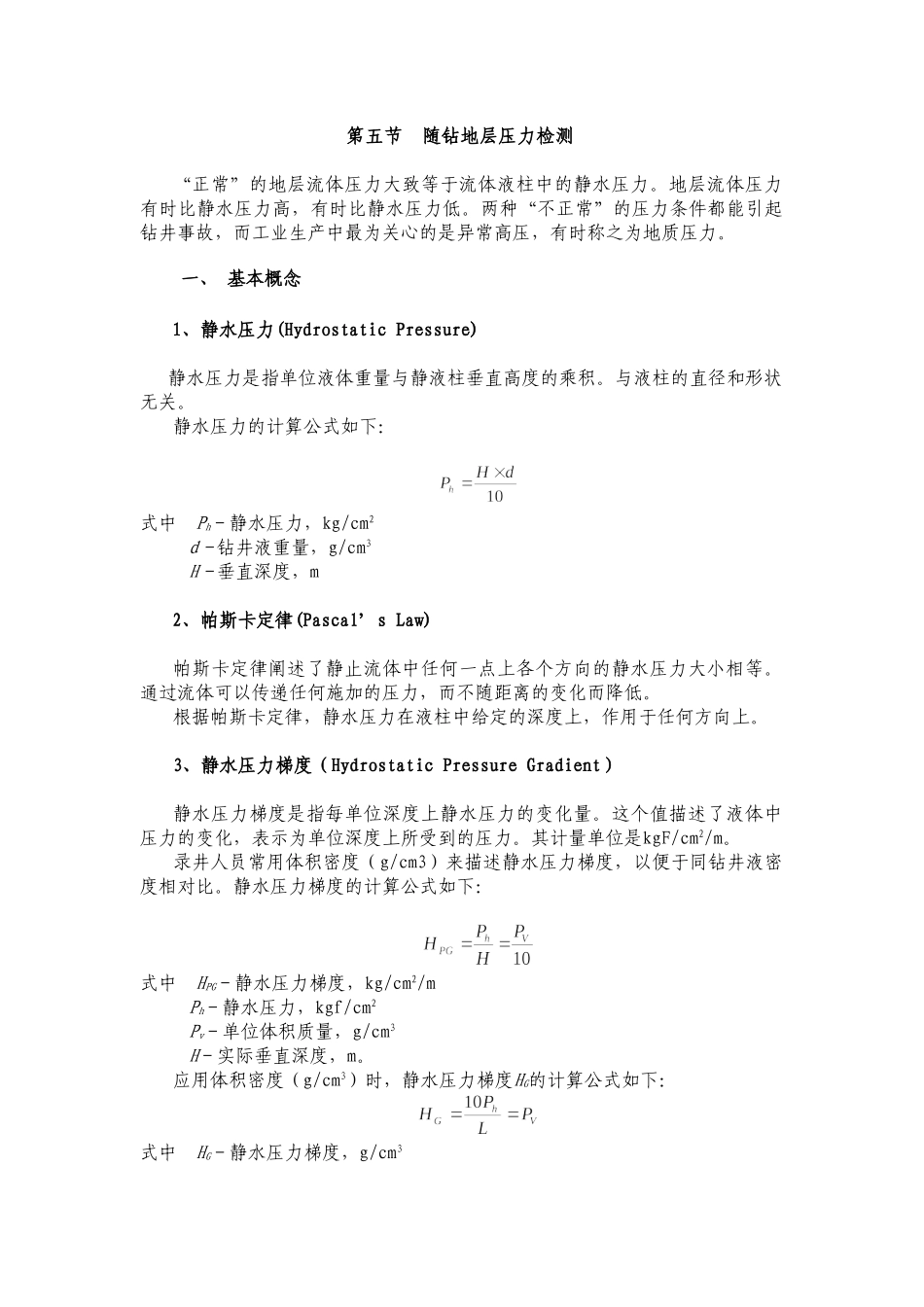 随钻地层压力检测基本概念_第1页