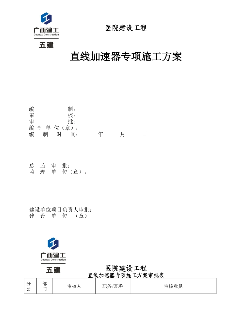 医院建设工程直线加速器专项施工方案_第1页