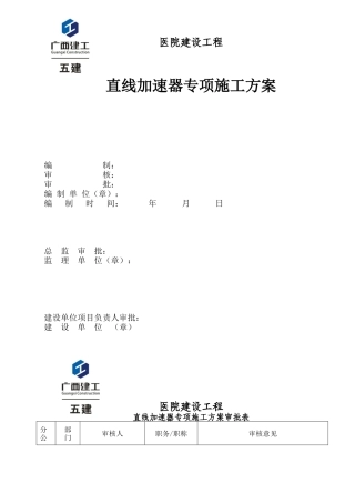 医院建设工程直线加速器专项施工方案