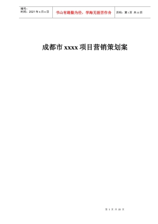 成都市xxxx项目营销策划案doc22