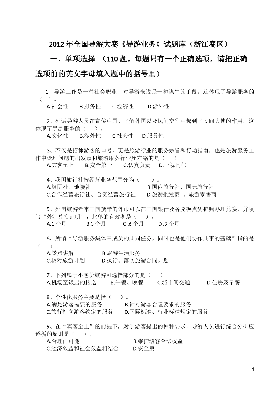 全国导游大赛及导游业务管理知识试题库_第1页