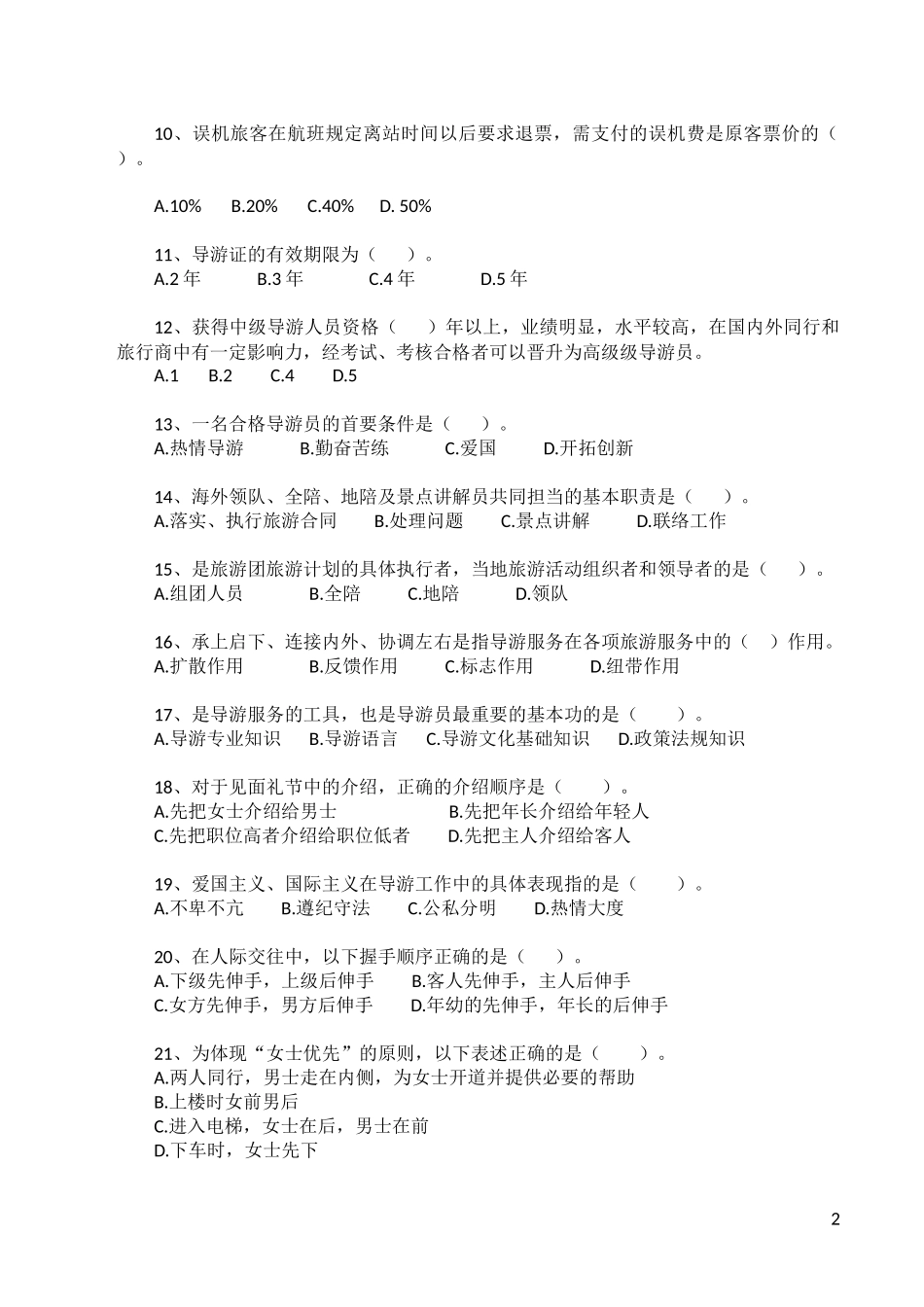 全国导游大赛及导游业务管理知识试题库_第2页