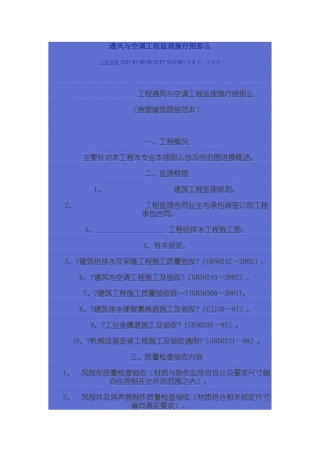 通风与空调工程监理实施细则1
