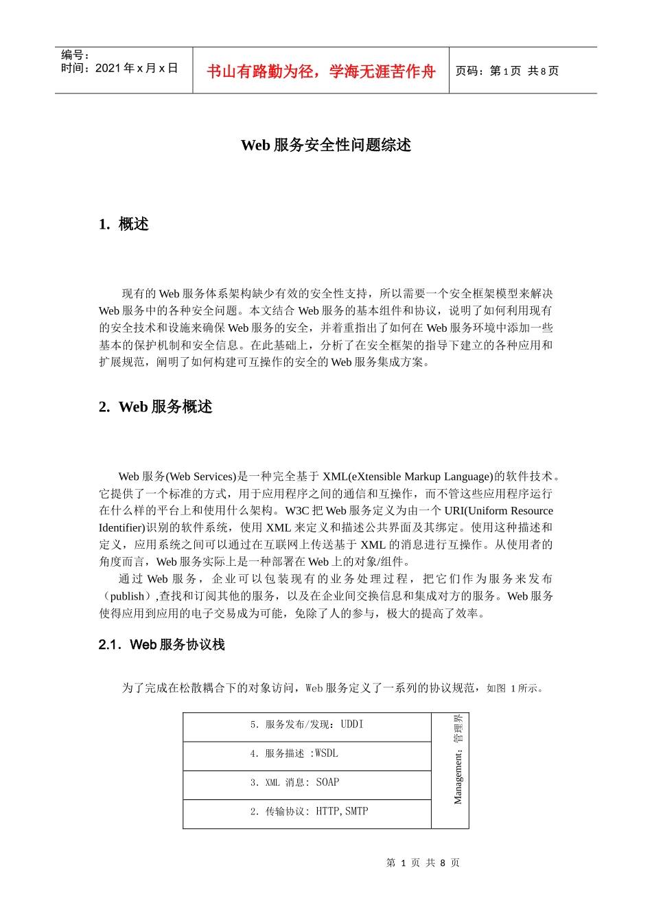 Web服务安全性问题综述_第1页