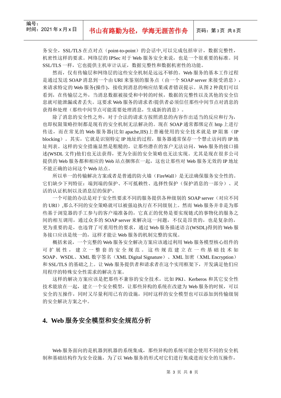 Web服务安全性问题综述_第3页