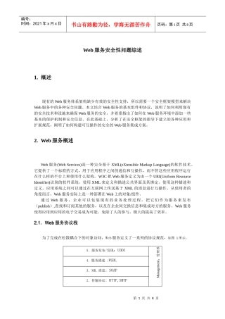Web服务安全性问题综述