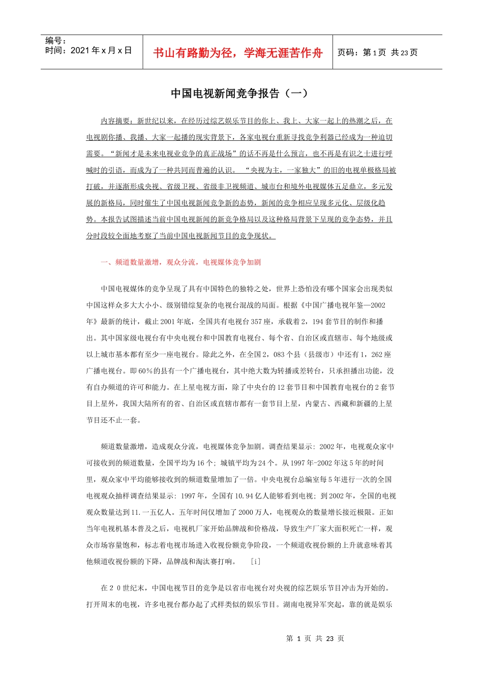 中国电视新闻竞争报告_第1页