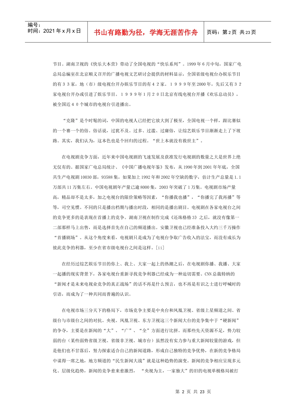 中国电视新闻竞争报告_第2页