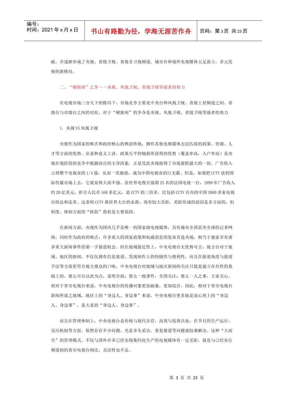 中国电视新闻竞争报告_第3页
