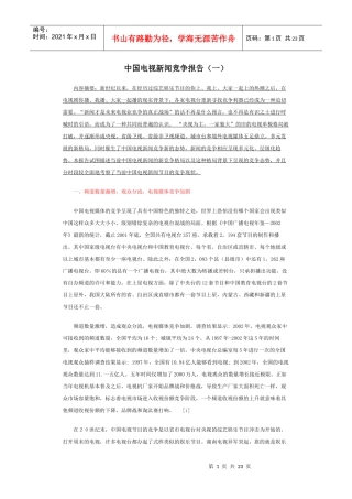 中国电视新闻竞争报告