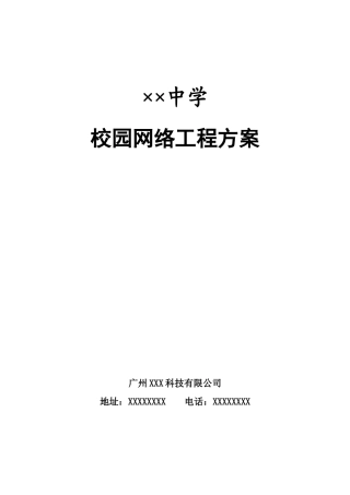 XX中学校园网络工程方案