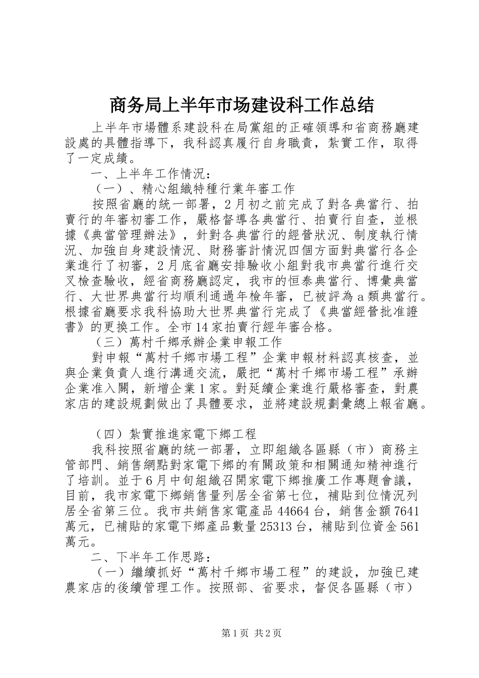 商务局上半年市场建设科工作总结_第1页