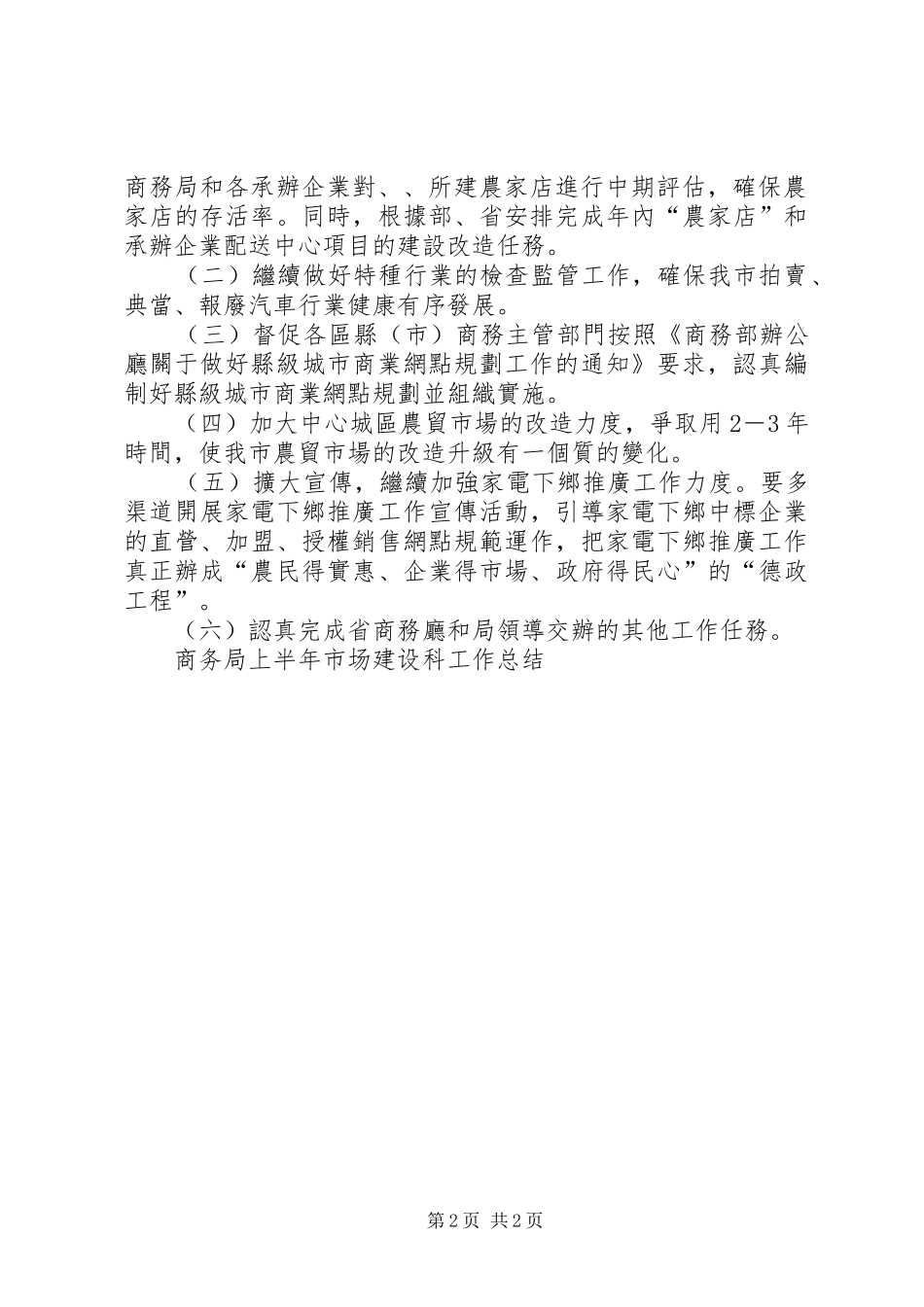 商务局上半年市场建设科工作总结_第2页