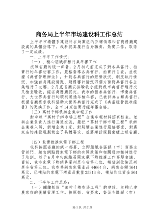 商务局上半年市场建设科工作总结