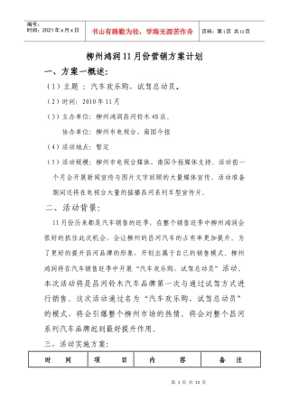 XXXX年柳州鸿润汽车4S店月份活动计划