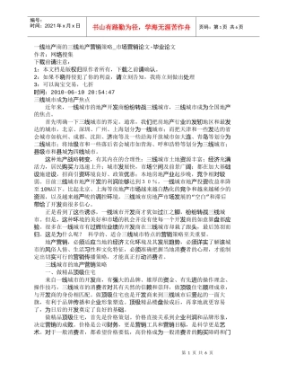 一线地产商的三线地产营销策略